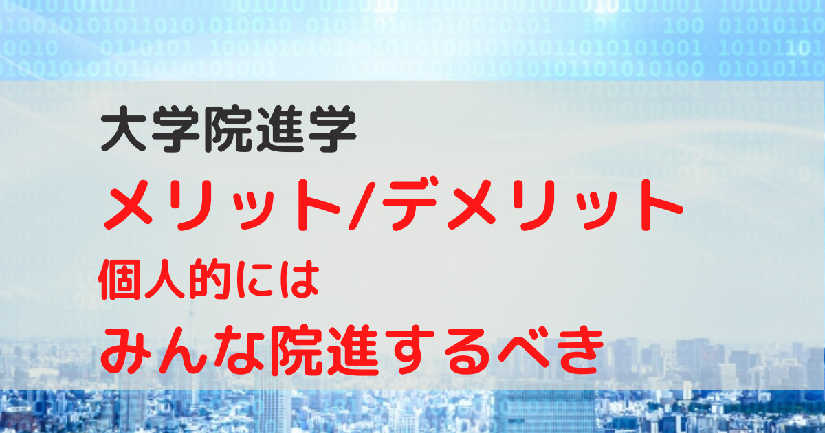 大学院進学＿メリット＿デメリット