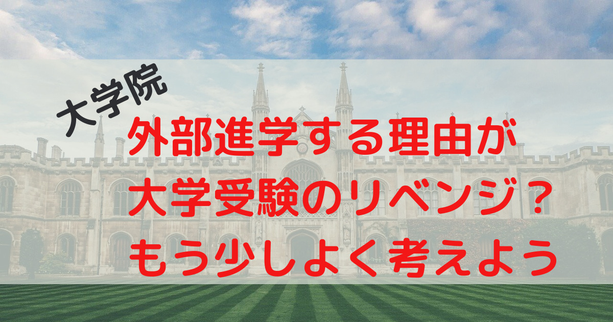 大学院＿内部進学＿外部進学＿メリット＿デメリット