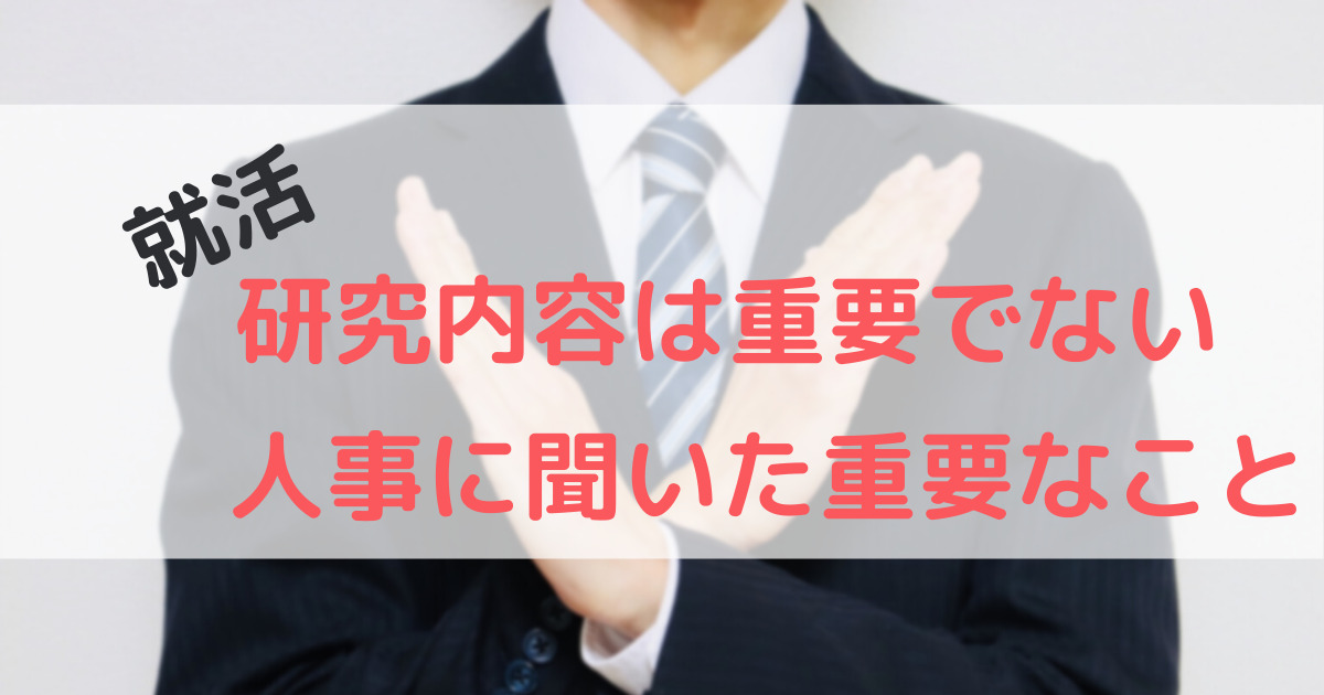 就活＿研究内容