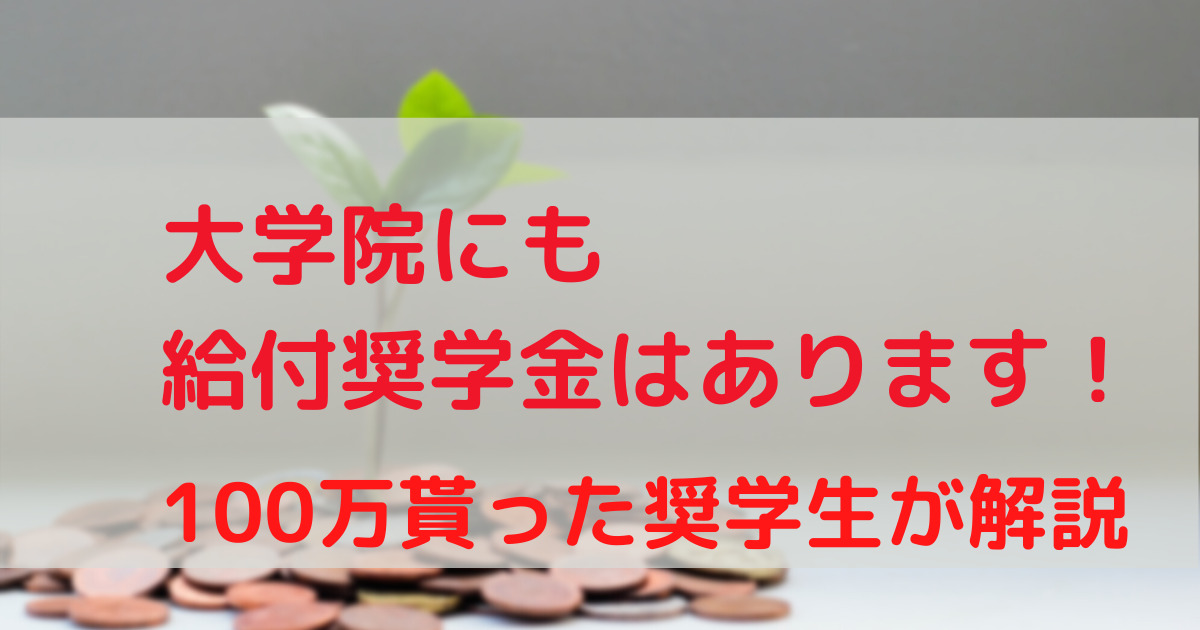 大学院＿給付奨学金