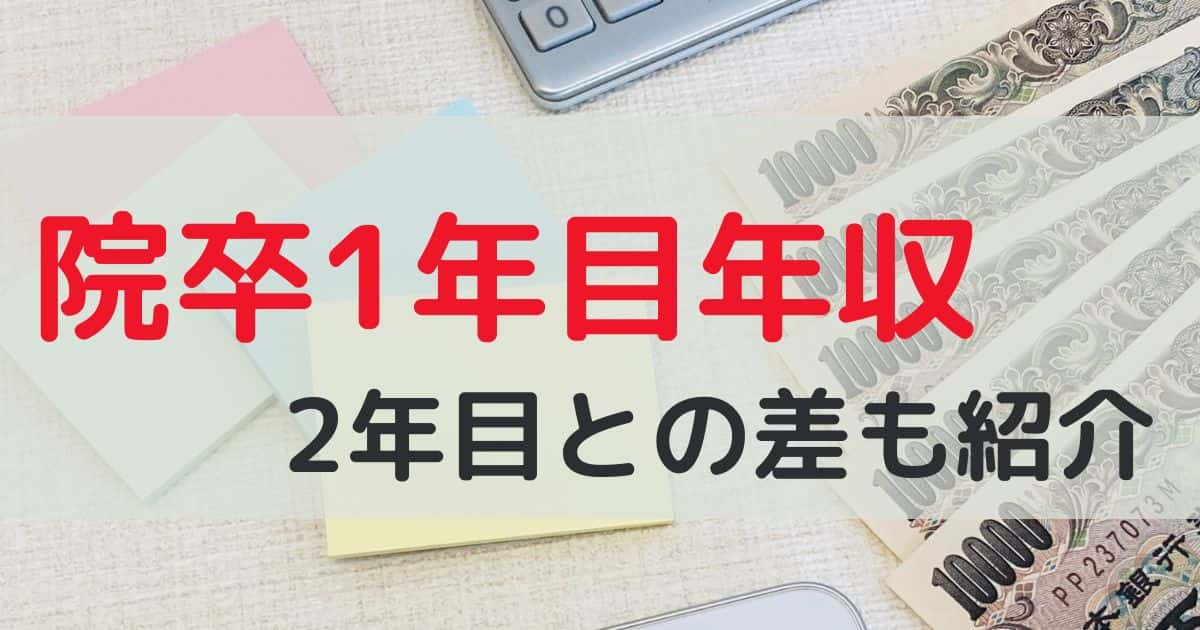 院卒1年目＿年収＿手取り