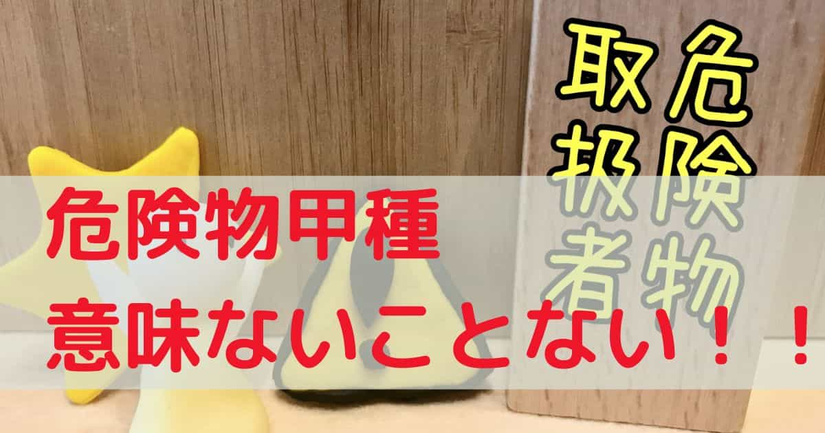 危険物甲種 意味ない